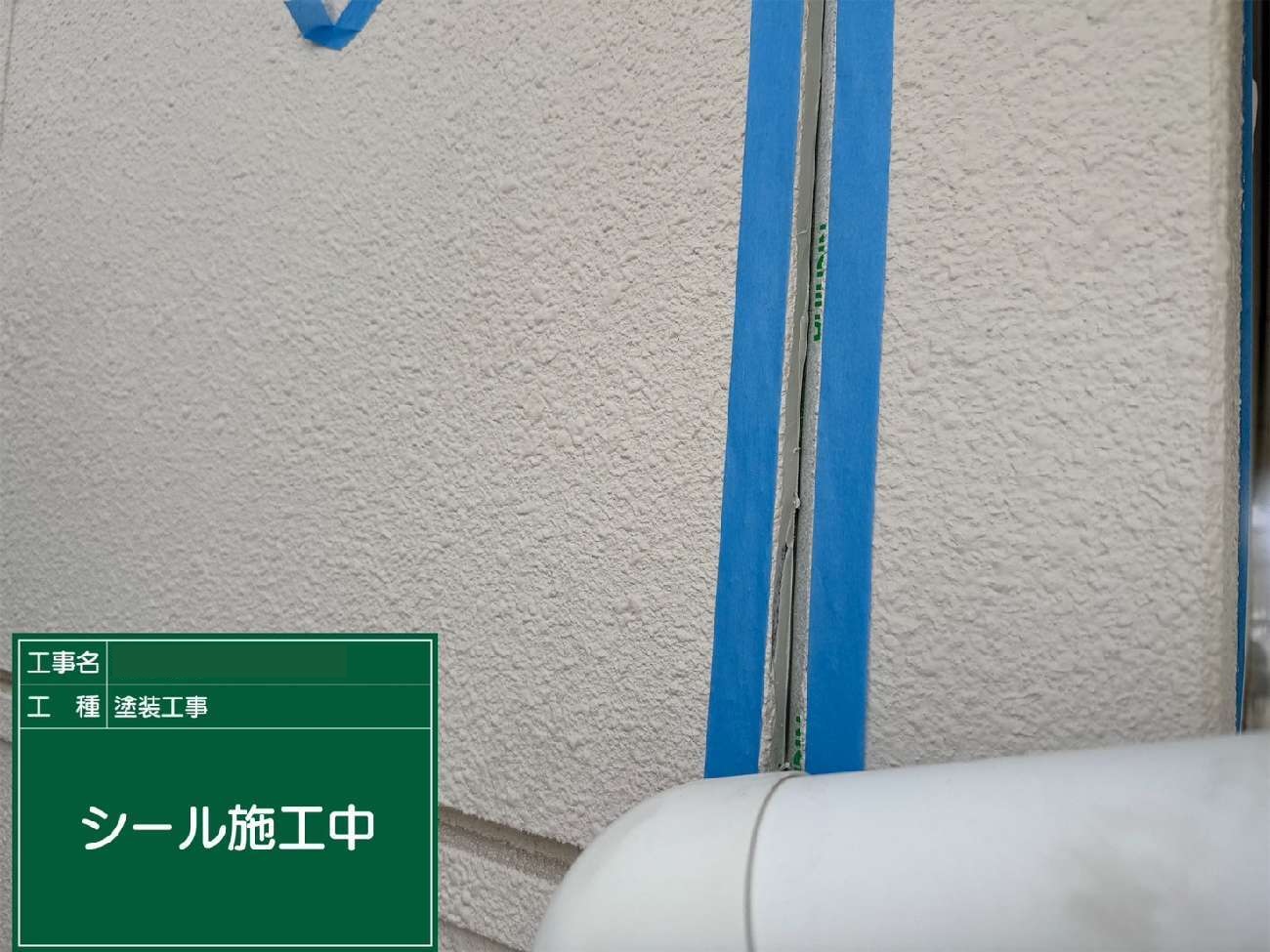 名古屋市名東区　シール施工中(縦目地)